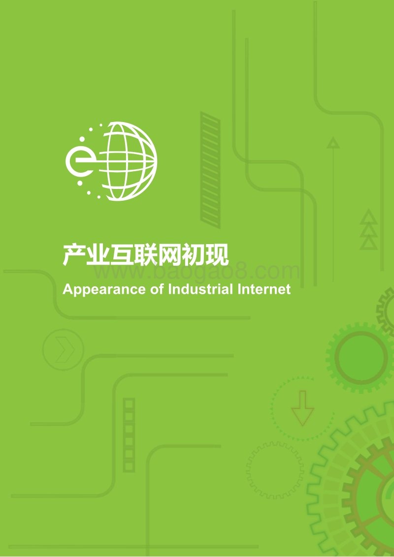 产业互联三问：2019中国产业互联网基础逻辑.pdf_第4页