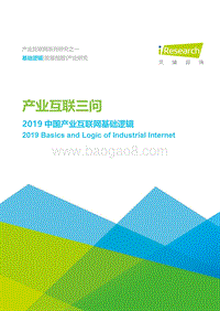 产业互联三问：2019中国产业互联网基础逻辑.pdf