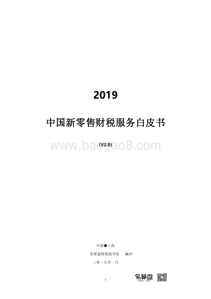 2019中国新零售财税服务白皮书.pdf_第1页