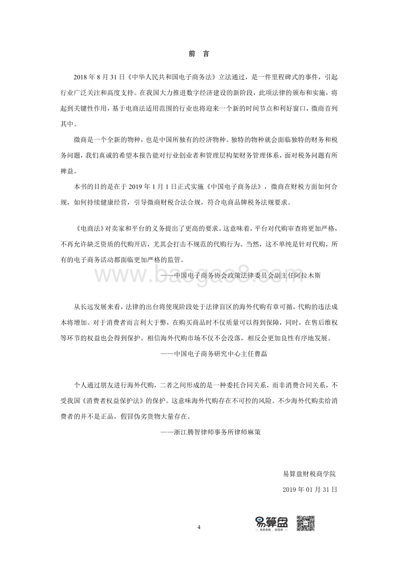 2019中国新零售财税服务白皮书.pdf_第4页