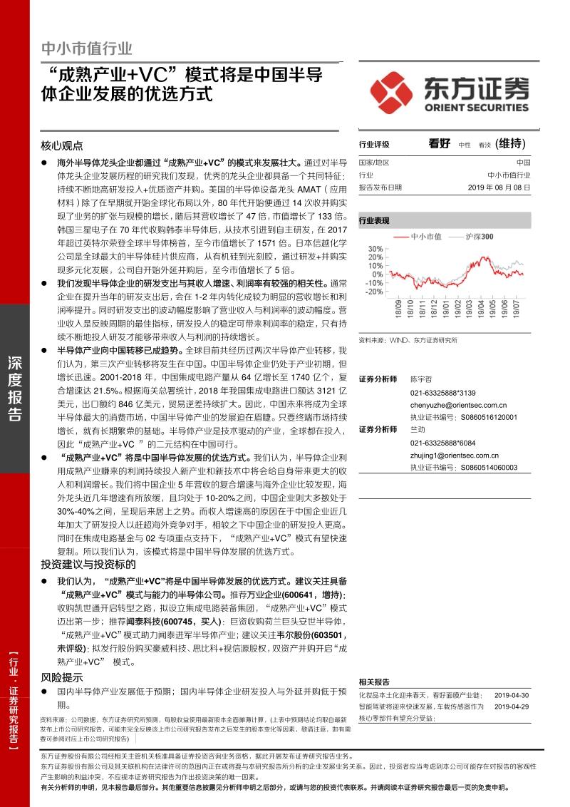 “成熟产业+VC”模式将是中国半导体企业发展的优选方式.pdf_第1页