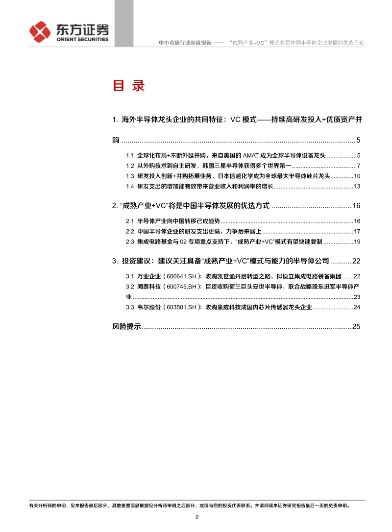 “成熟产业+VC”模式将是中国半导体企业发展的优选方式.pdf_第2页