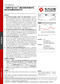 “成熟产业+VC”模式将是中国半导体企业发展的优选方式.pdf