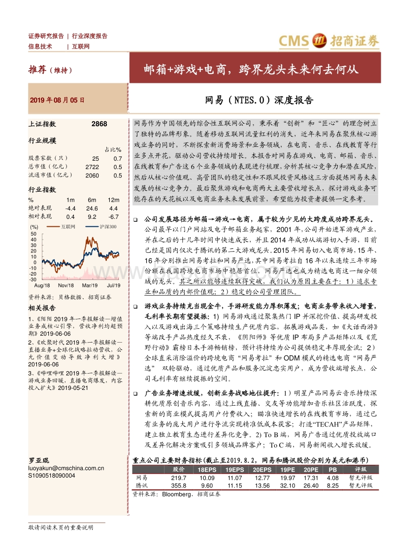网易深度报告：邮箱+游戏+电商，跨界龙头未来何去何从.pdf_第1页