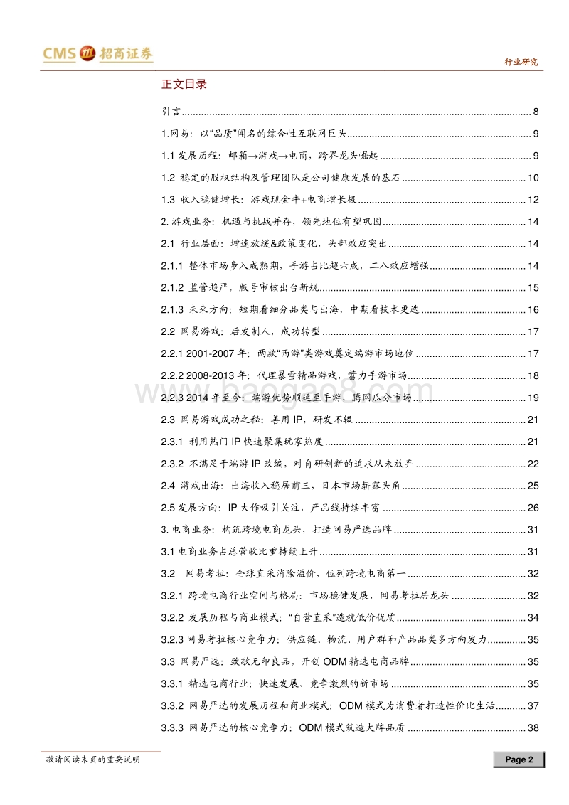 网易深度报告：邮箱+游戏+电商，跨界龙头未来何去何从.pdf_第2页