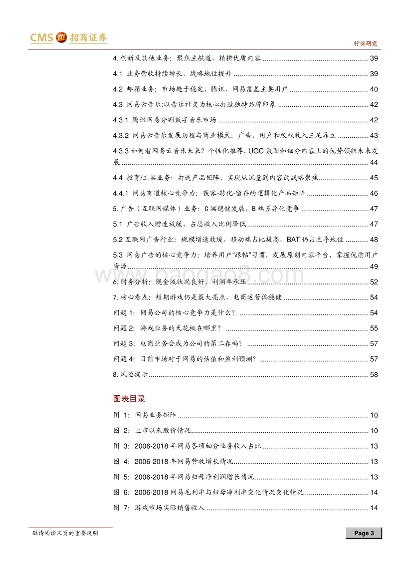 网易深度报告：邮箱+游戏+电商，跨界龙头未来何去何从.pdf_第3页