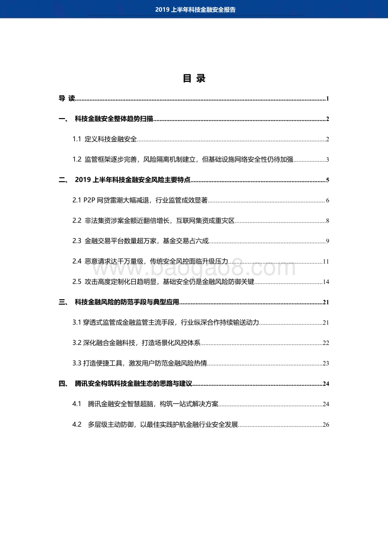 2019上半年科技金融安全报告.pdf_第2页