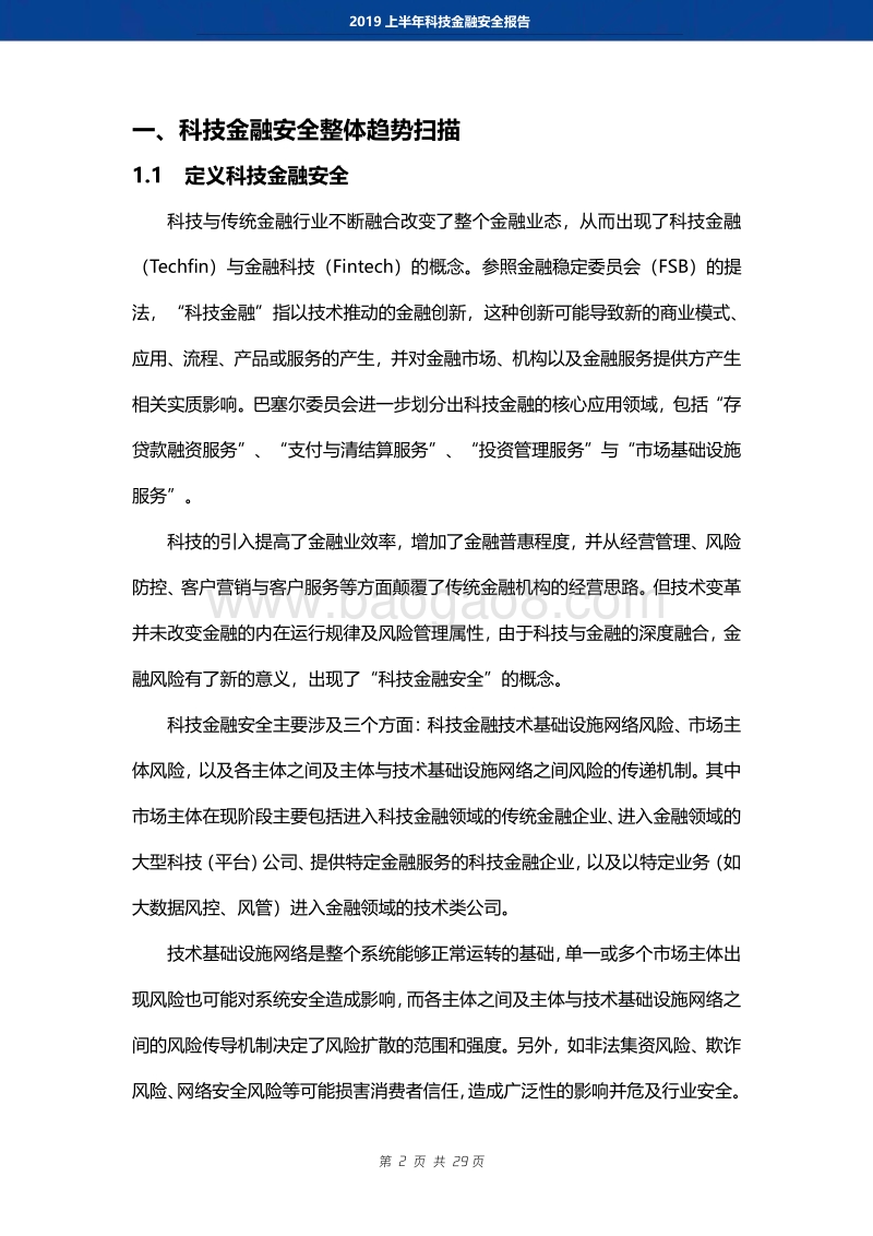 2019上半年科技金融安全报告.pdf_第4页