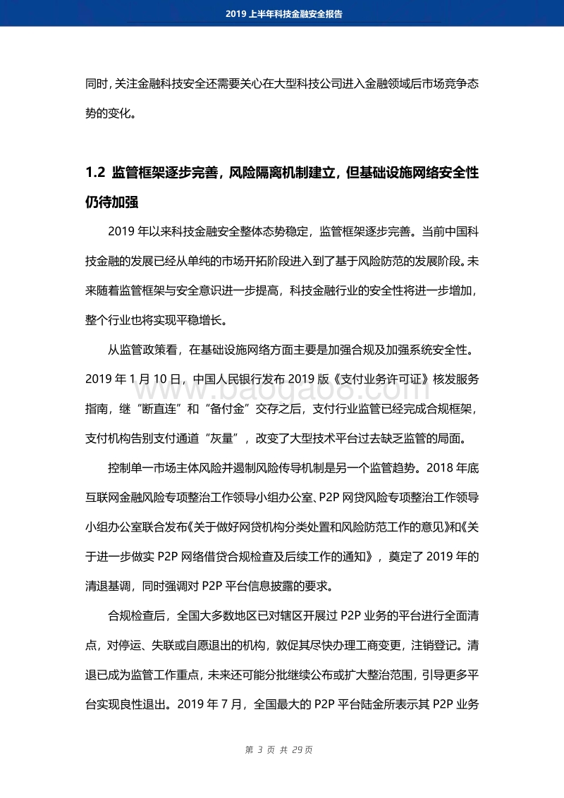 2019上半年科技金融安全报告.pdf_第5页