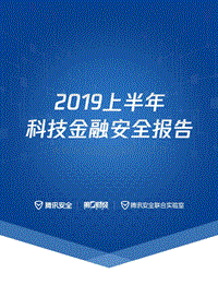 2019上半年科技金融安全报告.pdf