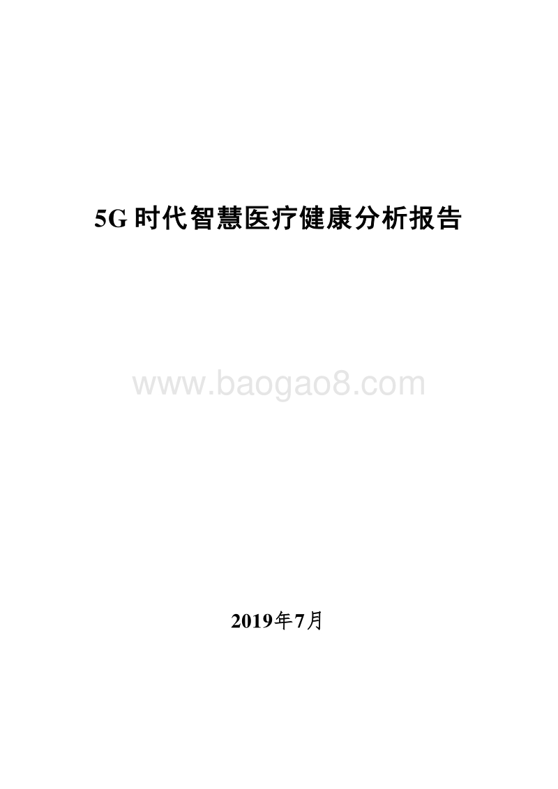 5G时代智慧医疗健康分析报告.docx_第1页