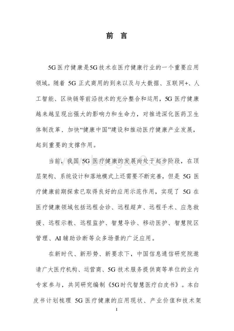 5G时代智慧医疗健康分析报告.docx_第2页