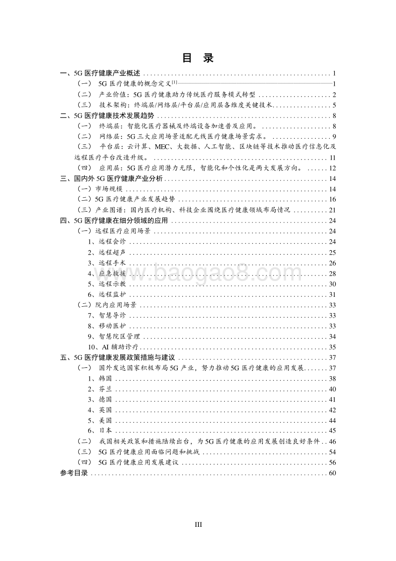 5G时代智慧医疗健康分析报告.docx_第4页
