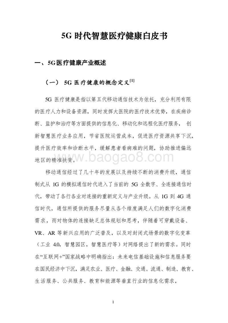 5G时代智慧医疗健康分析报告.docx_第5页