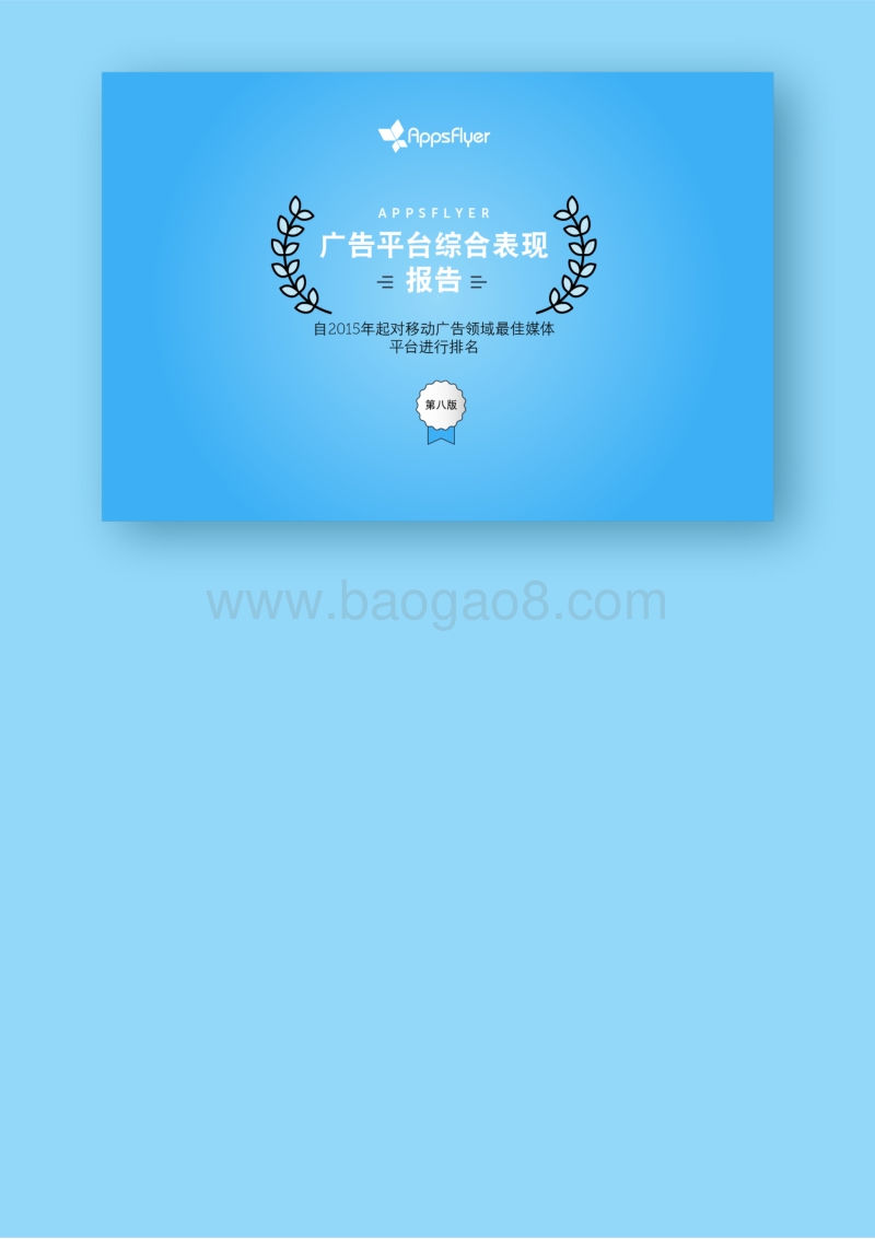 第八版广告平台综合表现报告.pdf_第1页