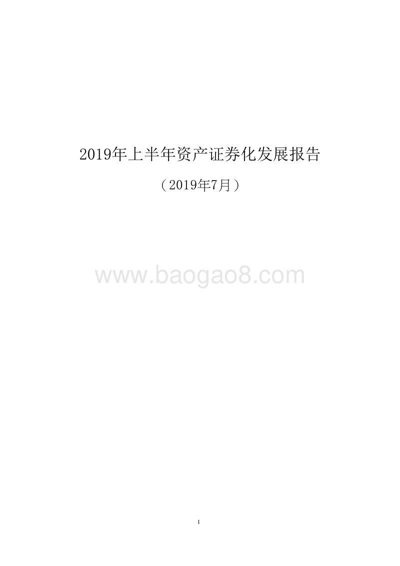 2019年上半年资产证券化发展报告.docx_第1页