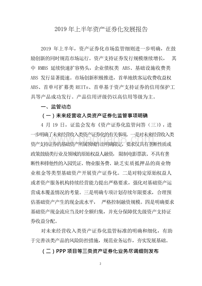 2019年上半年资产证券化发展报告.docx_第2页