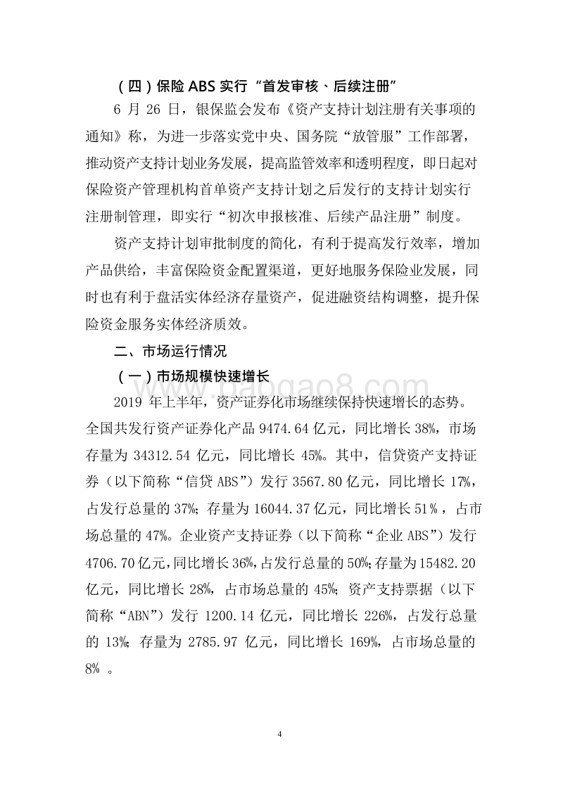 2019年上半年资产证券化发展报告.docx_第4页
