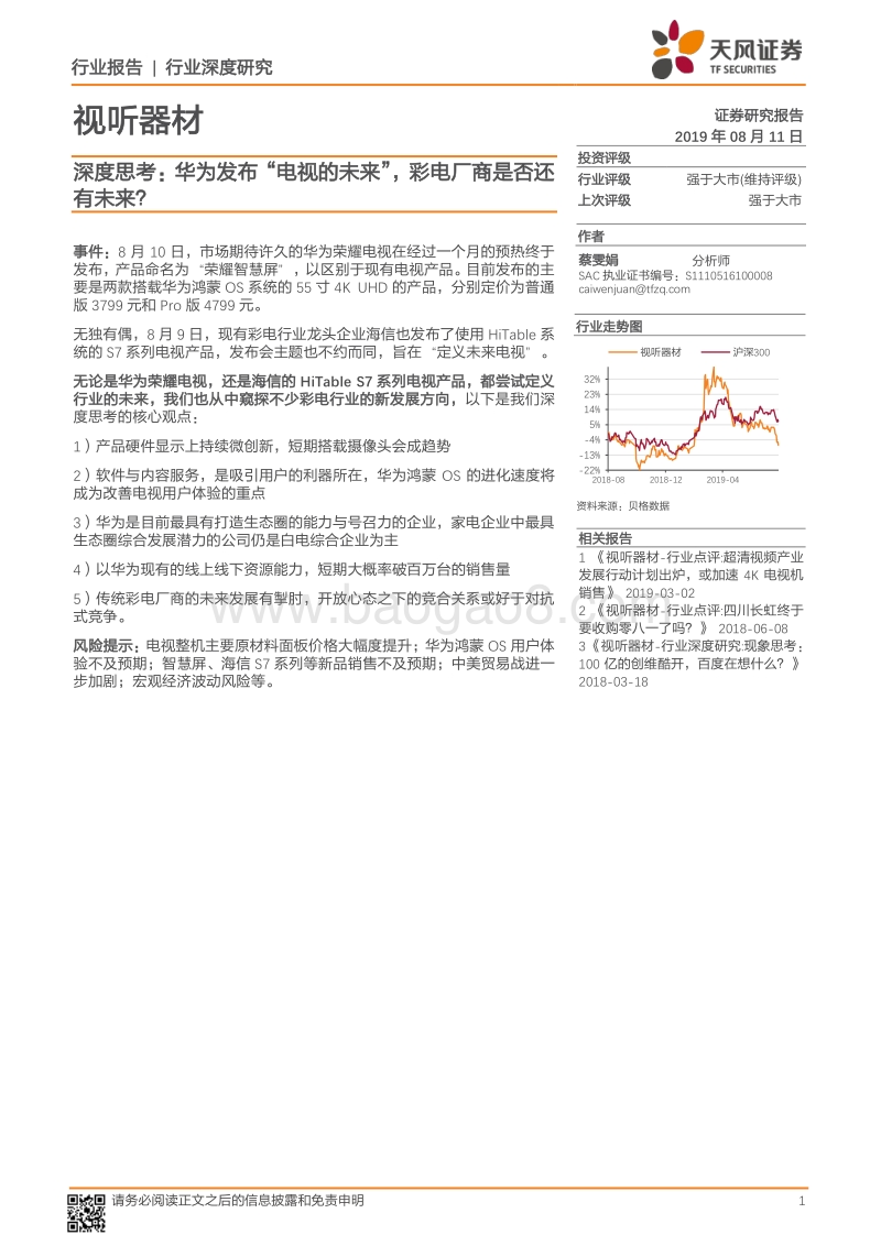 深度思考：华为发布“电视的未来”，彩电厂商是否还有未来？.pdf_第1页