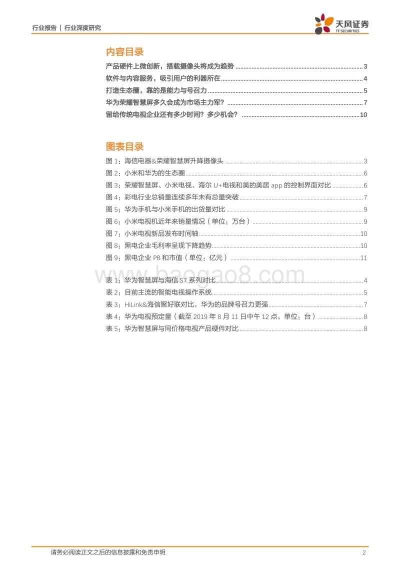 深度思考：华为发布“电视的未来”，彩电厂商是否还有未来？.pdf_第2页