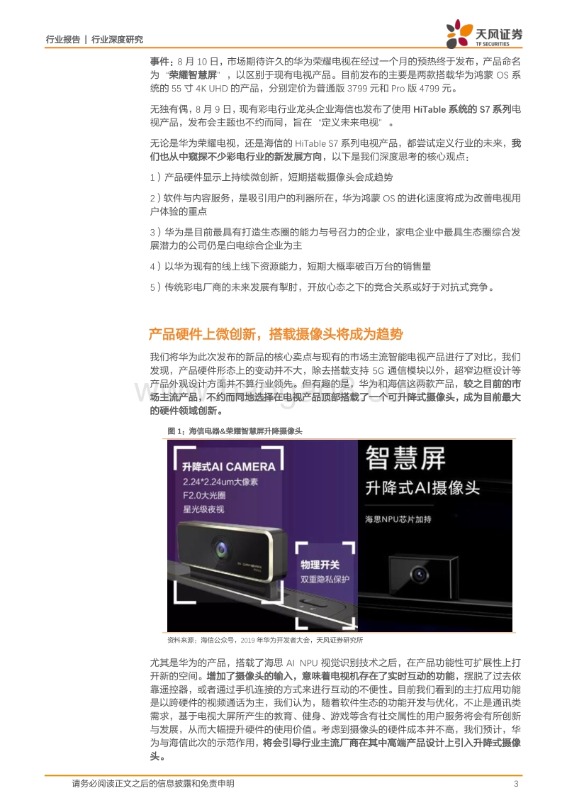 深度思考：华为发布“电视的未来”，彩电厂商是否还有未来？.pdf_第3页