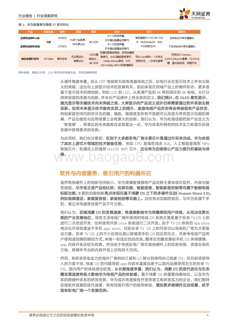 深度思考：华为发布“电视的未来”，彩电厂商是否还有未来？.pdf_第4页