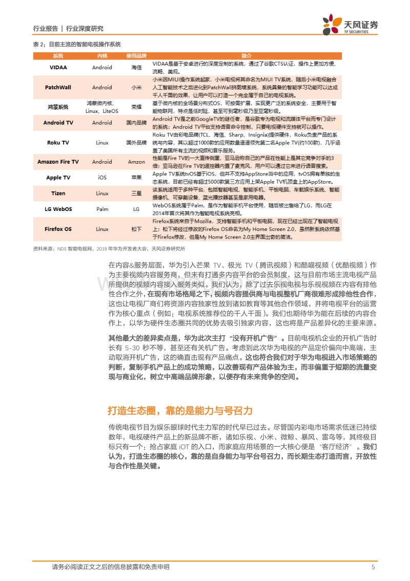 深度思考：华为发布“电视的未来”，彩电厂商是否还有未来？.pdf_第5页