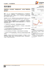 深度思考：华为发布“电视的未来”，彩电厂商是否还有未来？.pdf