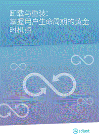 卸载与重装：掌握用户生命周期的黄金时机点.pdf