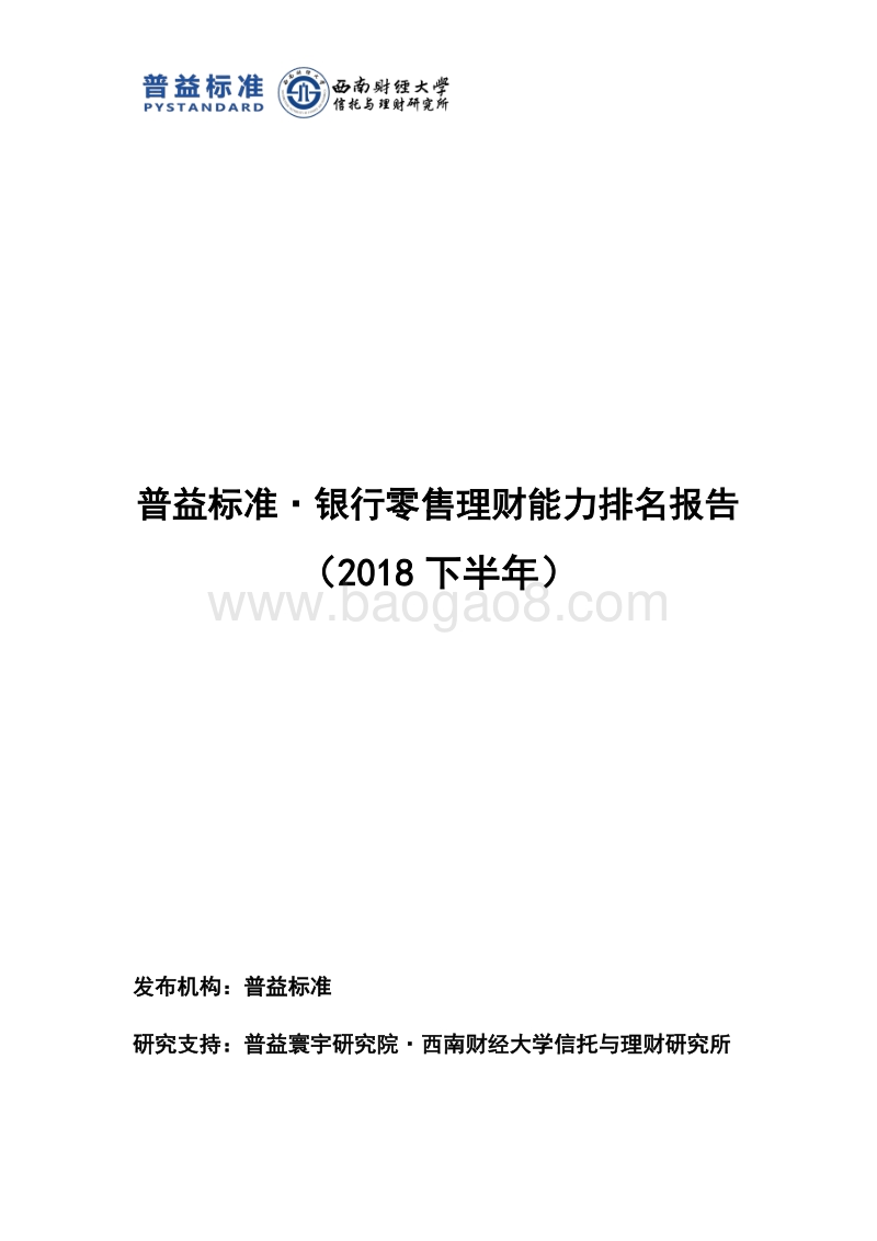 2018下半年银行零售理财能力排名报告.pdf_第1页