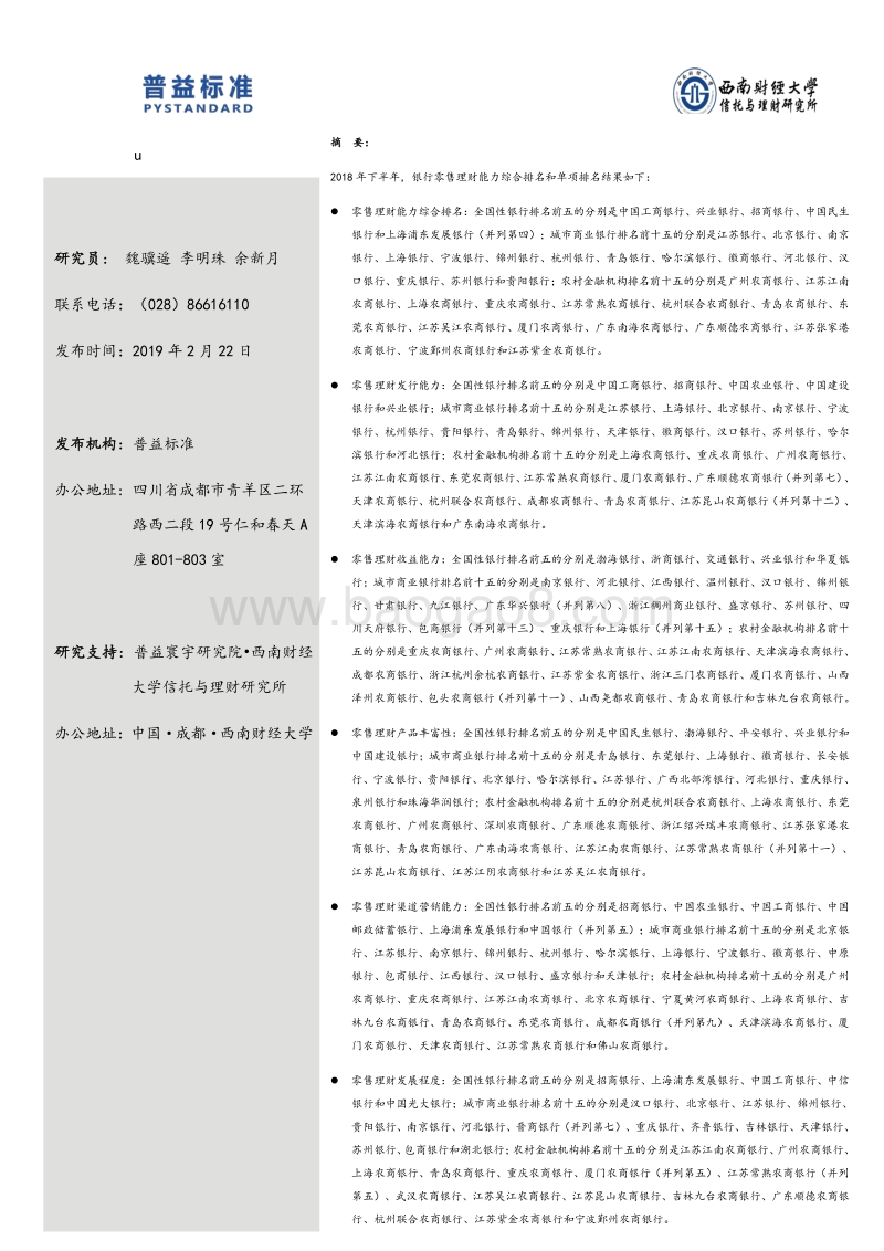2018下半年银行零售理财能力排名报告.pdf_第2页