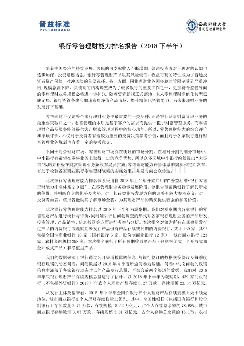 2018下半年银行零售理财能力排名报告.pdf_第3页