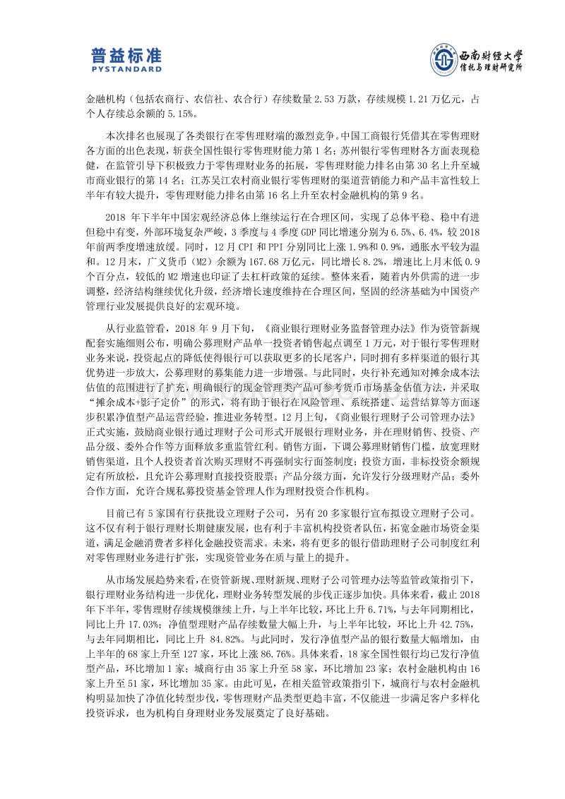 2018下半年银行零售理财能力排名报告.pdf_第4页