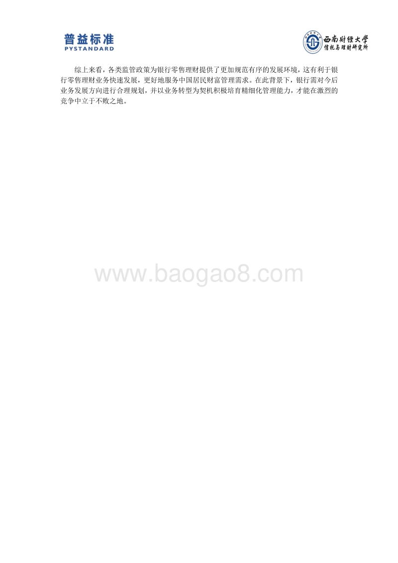 2018下半年银行零售理财能力排名报告.pdf_第5页