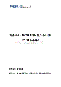 2018下半年银行零售理财能力排名报告.pdf