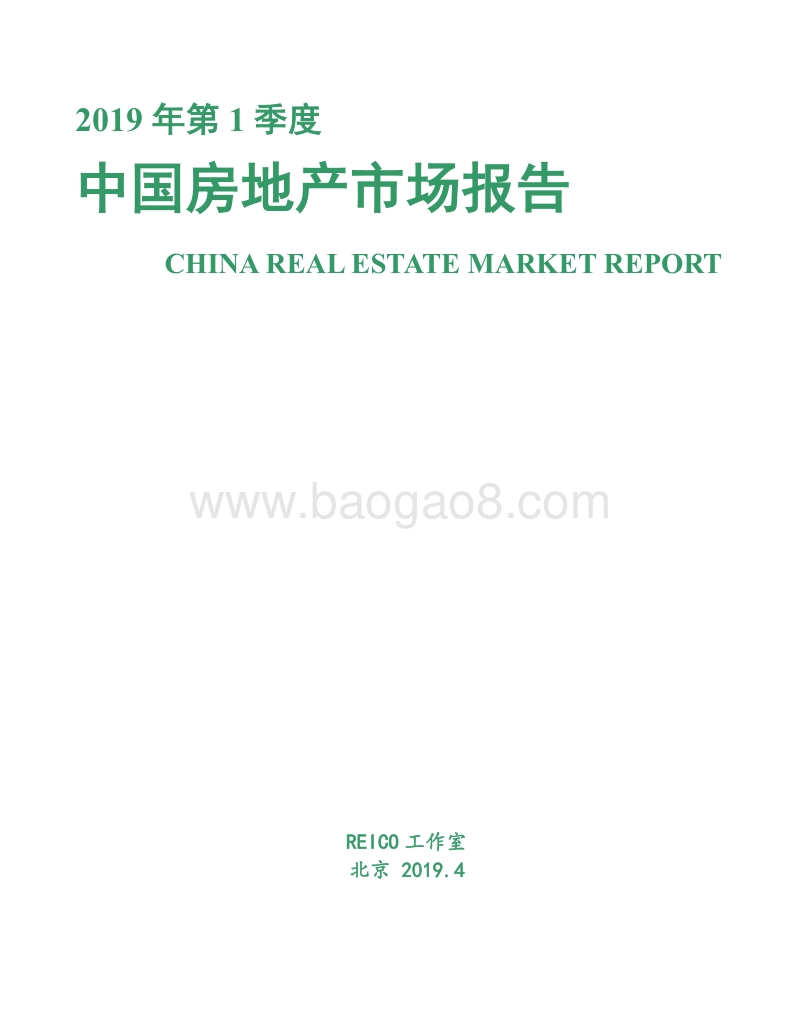 2019年第1季度中国房地产市场报告.pdf_第1页