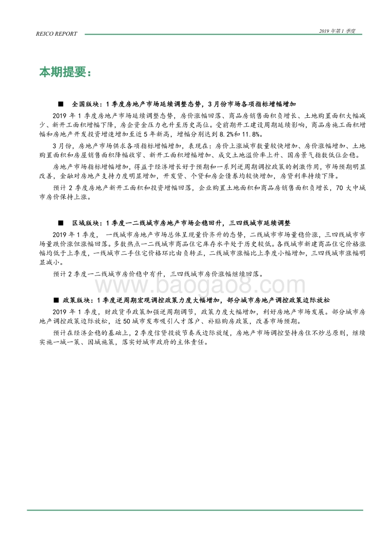 2019年第1季度中国房地产市场报告.pdf_第3页