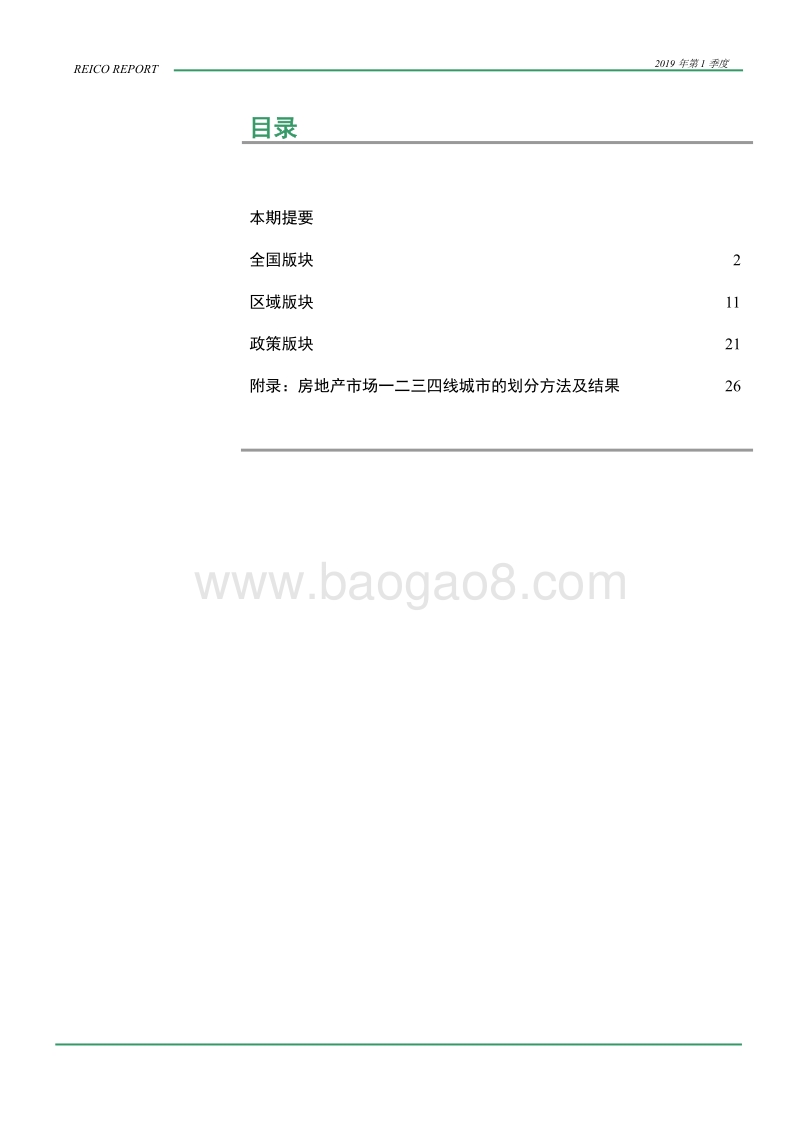2019年第1季度中国房地产市场报告.pdf_第4页