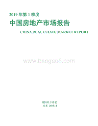 2019年第1季度中国房地产市场报告.pdf