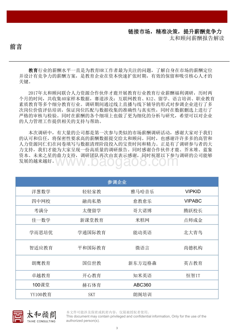 2017教育创企薪酬报告.pdf_第3页
