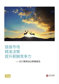 2017教育创企薪酬报告.pdf