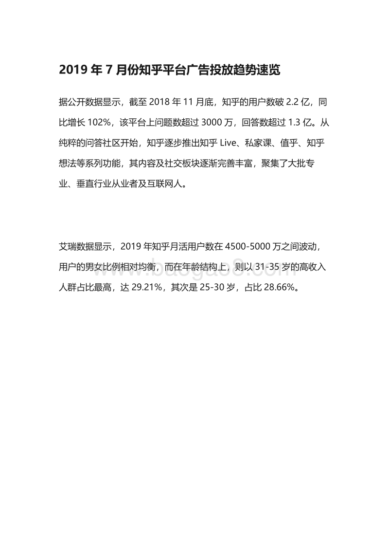 2019年7月份知乎平台广告投放趋势速览.pdf_第1页