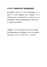 2019年7月份知乎平台广告投放趋势速览.pdf
