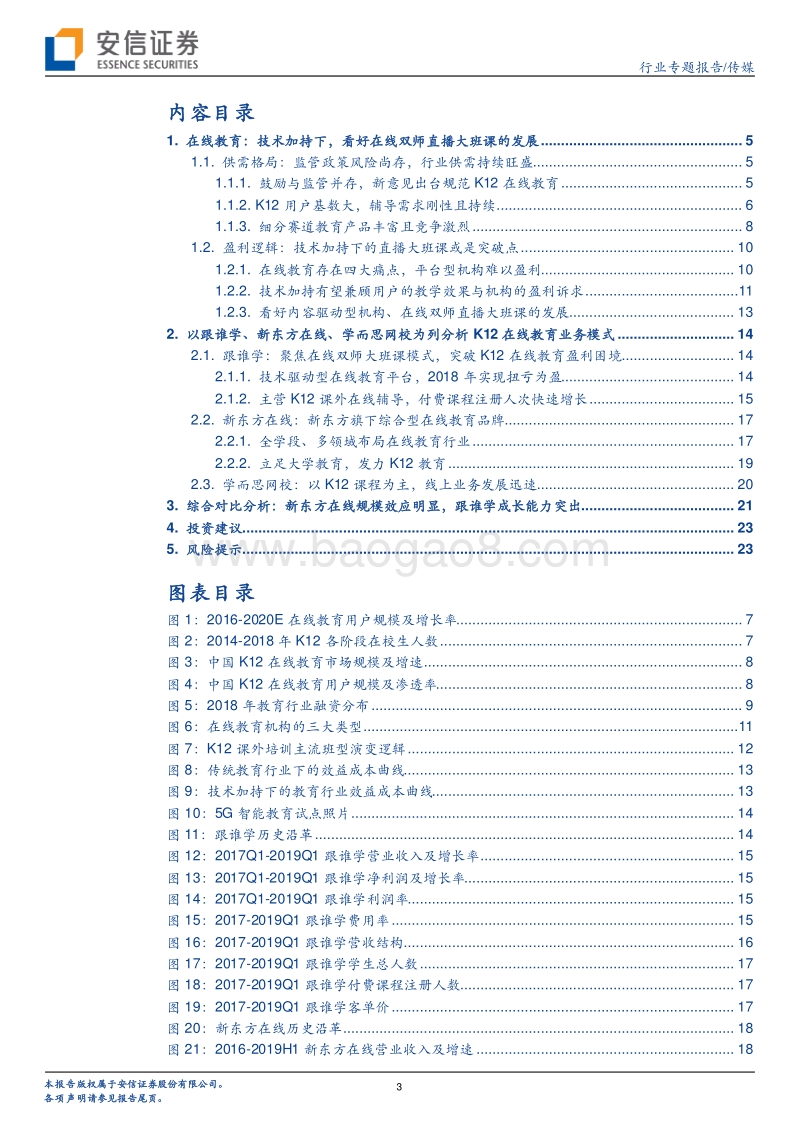 从跟谁学、新东方在线透视K12在线教育的盈利逻辑.pdf_第3页