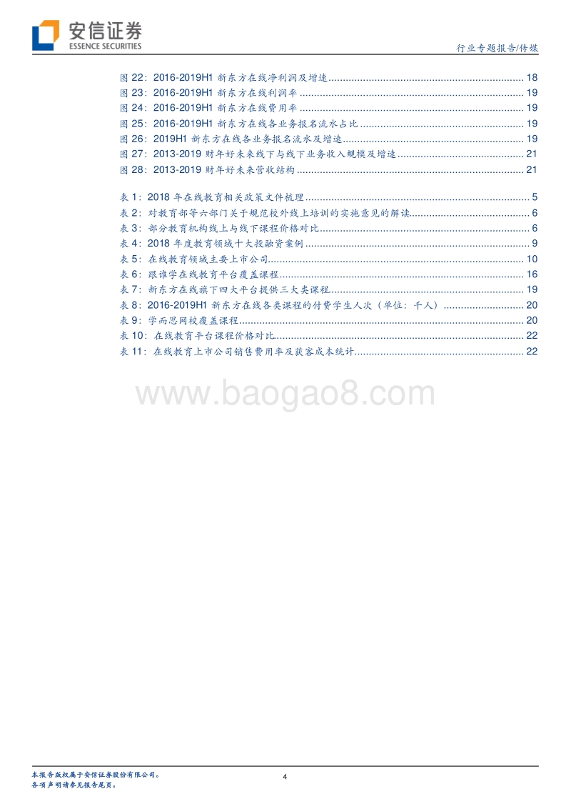 从跟谁学、新东方在线透视K12在线教育的盈利逻辑.pdf_第4页