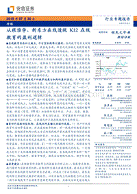 从跟谁学、新东方在线透视K12在线教育的盈利逻辑.pdf