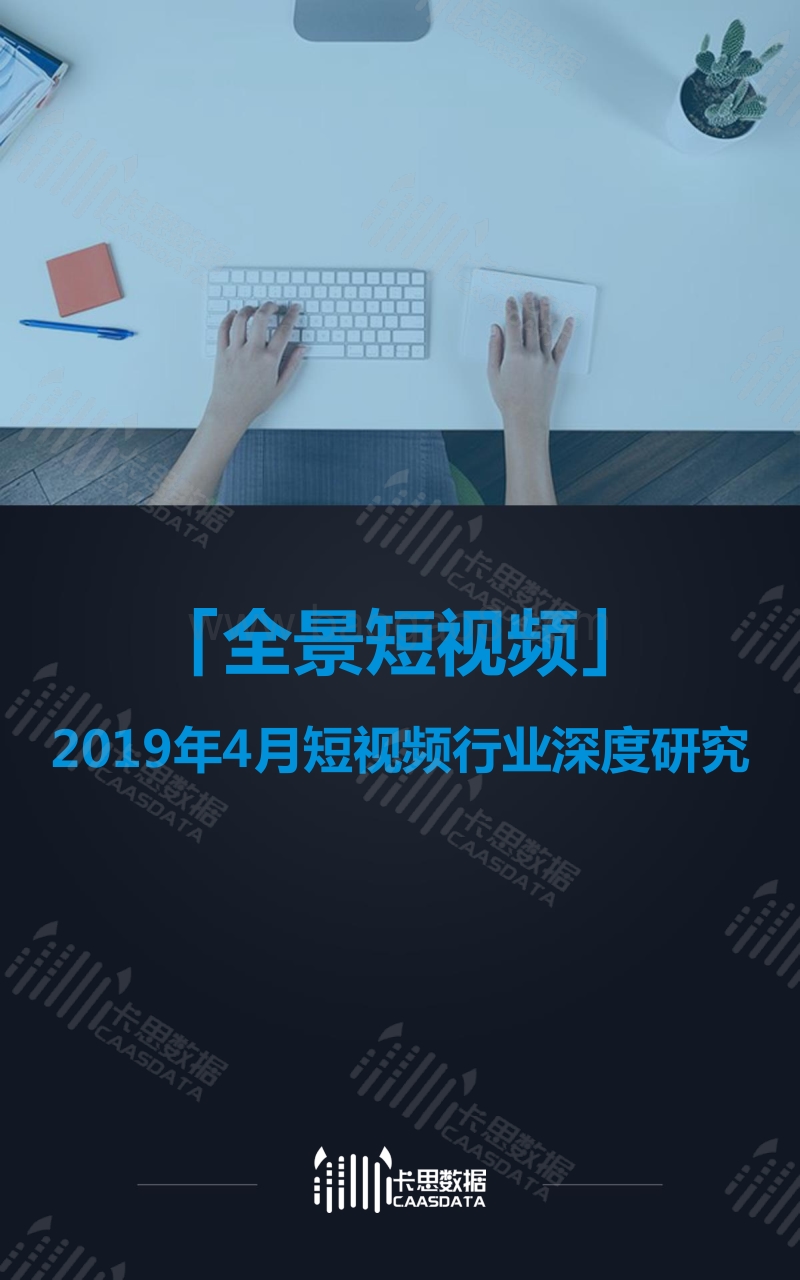 2019年4月短视频行业深度研究.pdf_第1页