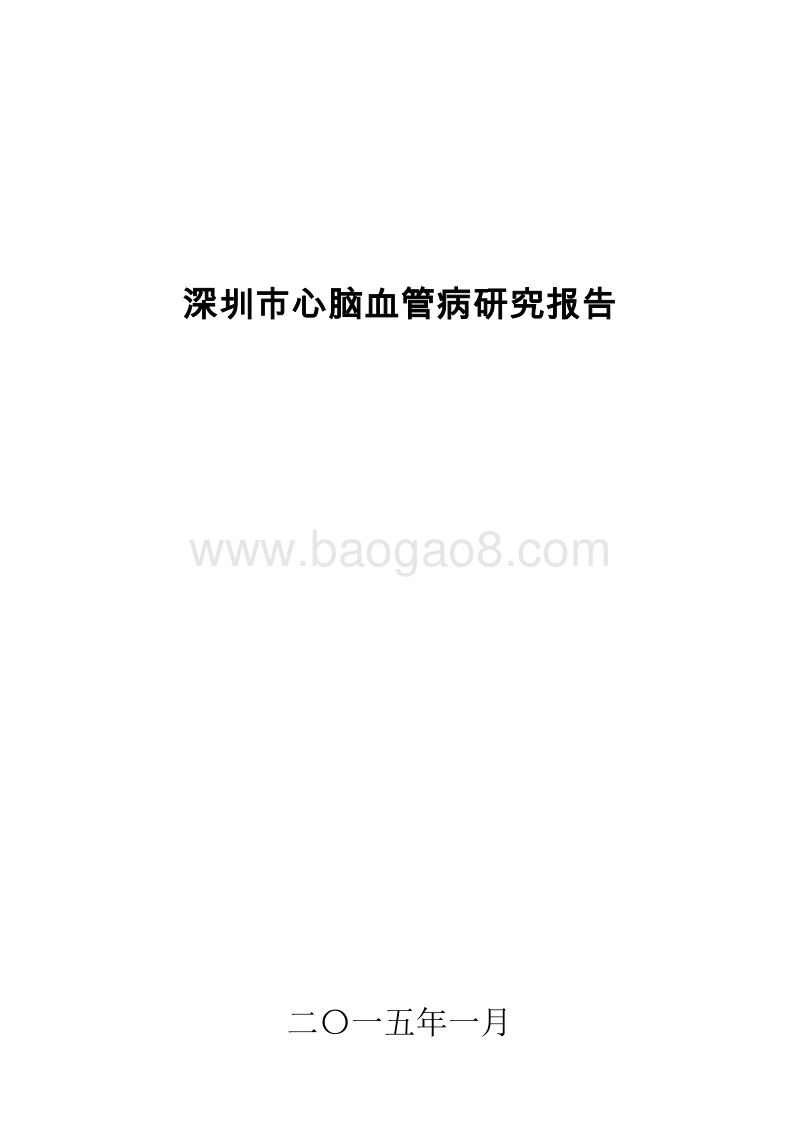 深圳市心脑血管病研究报告.docx_第1页