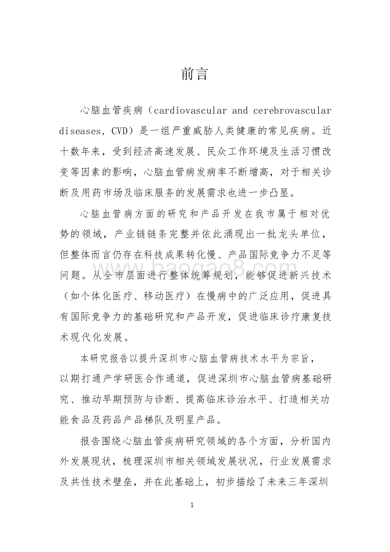 深圳市心脑血管病研究报告.docx_第5页