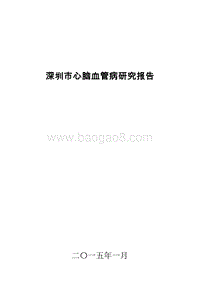 深圳市心脑血管病研究报告.docx